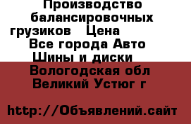 Производство балансировочных грузиков › Цена ­ 10 000 - Все города Авто » Шины и диски   . Вологодская обл.,Великий Устюг г.